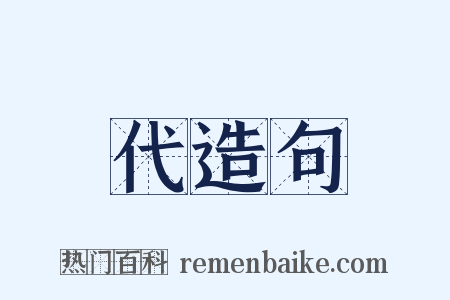 代造句是什么意思的图片